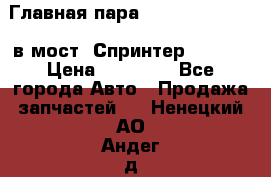Главная пара 37/9 A6023502939 в мост  Спринтер 413cdi › Цена ­ 35 000 - Все города Авто » Продажа запчастей   . Ненецкий АО,Андег д.
